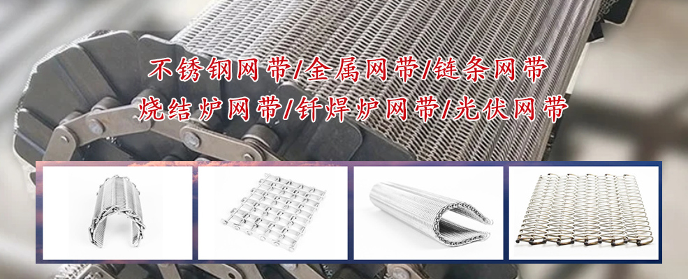 不锈钢网带：宽度、材质与应用